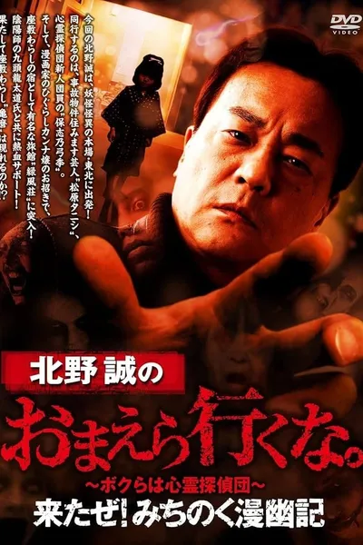 Makoto Kitano: Don't You Guys Go - Here I Come! Michinoku Comic Ghost Story