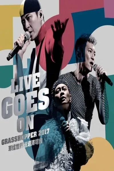 草蜢 Live Goes On世界巡迴演唱会2017