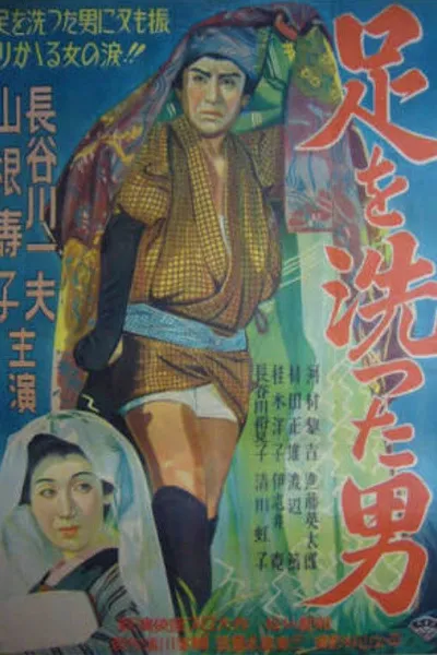 Ashi o aratta otoko