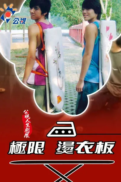 極限燙衣板