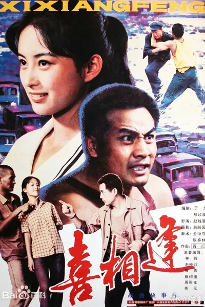 喜相逢（1988年）