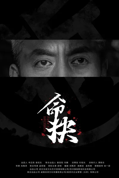 命抉