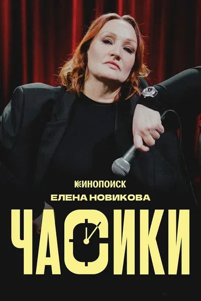 Елена Новикова: Часики