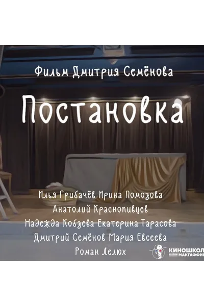 Постановка