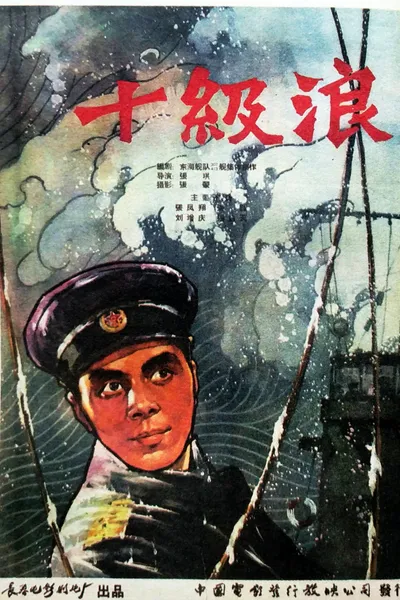 十级浪