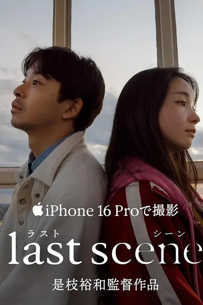 ラストシーン