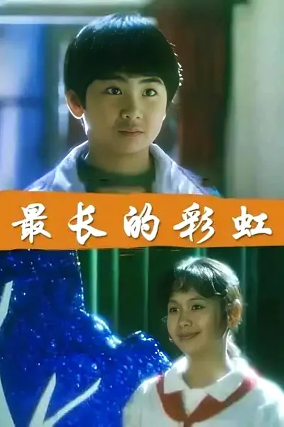 最长的彩虹