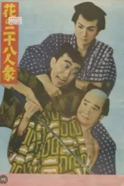 Hana no nijū hachinin shū