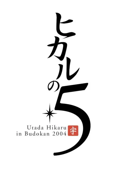 Utada Hikaru in BudoKan 2004 ヒカルの5