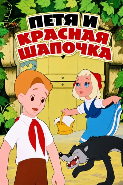 Petia and Little Red Riding Hood