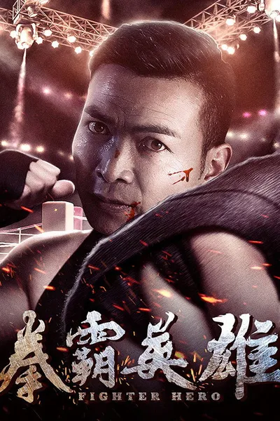 拳霸英雄