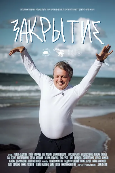 Закрытие