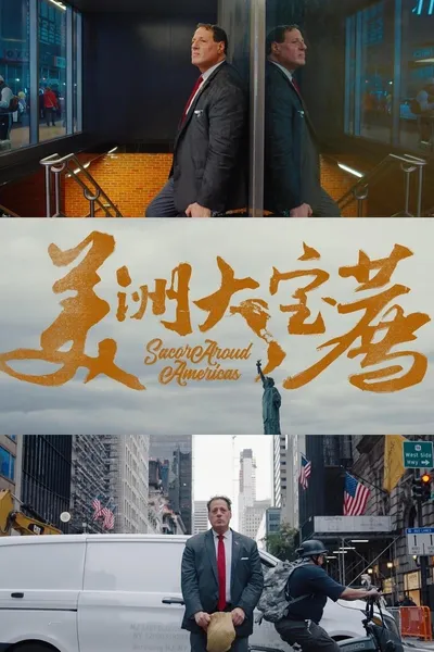 美洲大宝荐