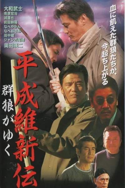 Heisei Restoration: The Wolves March On