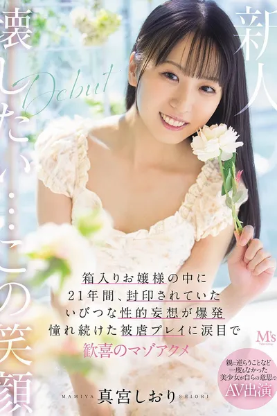 親に逆らうことなど一度もなかった美少女が自らの意思でAV出演 箱入りお嬢様の中に21年間、封印されていたいびつな性的妄想が爆発　憧れ続けた被虐プレイに涙目で歓喜のマゾアクメ
