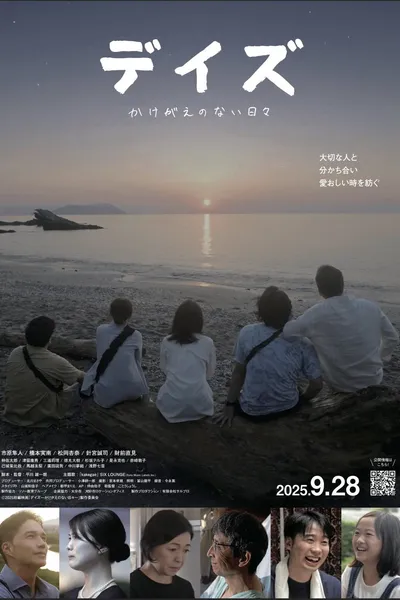 デイズ～かけがえのない日々～