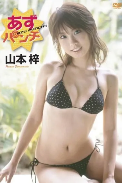 山本梓 あずパンチ