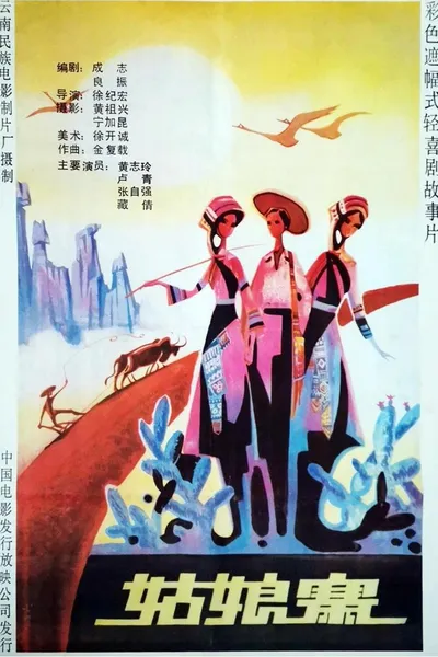 姑娘寨