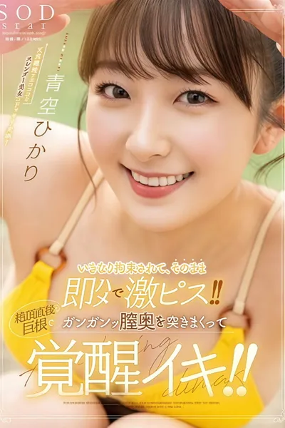STARS-849 いきなり拘束されて、そのまま即ハメで激ピス！！絶頂直後も巨根でガンガンッ膣奥を突きまくって覚醒イキ！！ 青空ひかり
