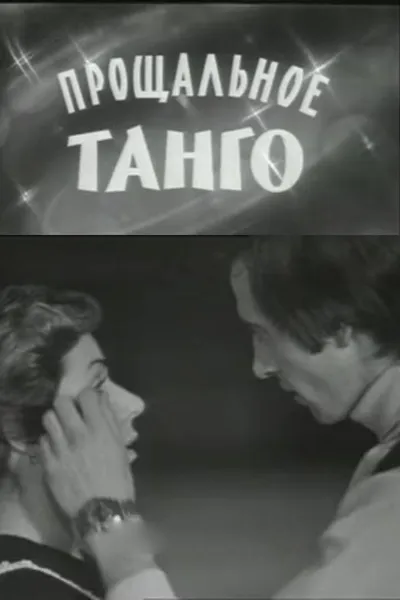 The Farewell Tango