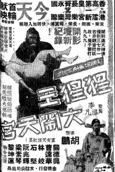 King Kong's Adventures in the Heavenly Palace