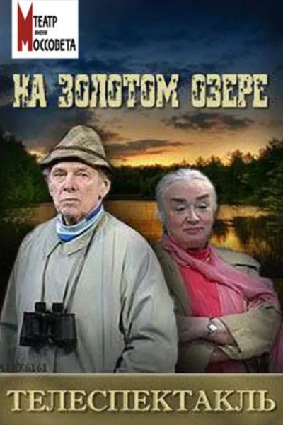 On Golden Pond