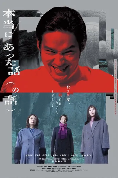 本当にあった話（の話）