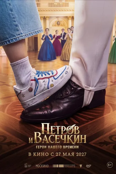 Petrov and Vasechkin: Heroes of Our Time