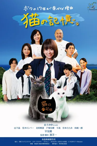 Itoshima Movie: Cat's Memory