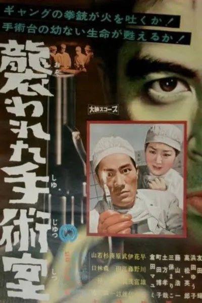 Osowareta shujutsushitsu