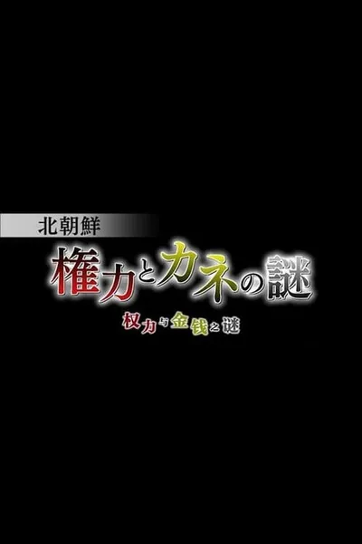 北朝鮮 権力とカネの謎