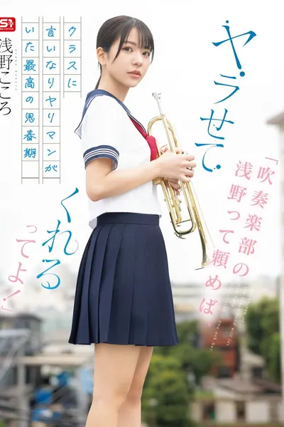 「吹奏楽部の浅野って頼めば、ヤラせてくれるってよ！」クラスに言いなりヤリマンがいた最高の思春期 浅野こころ