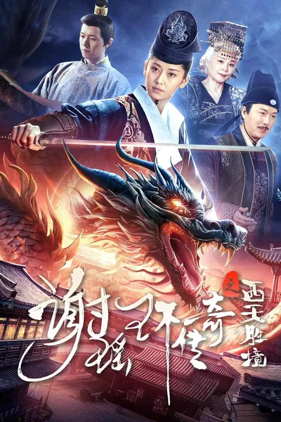 The Legend of Xie Yaohuan: The Western Paradise