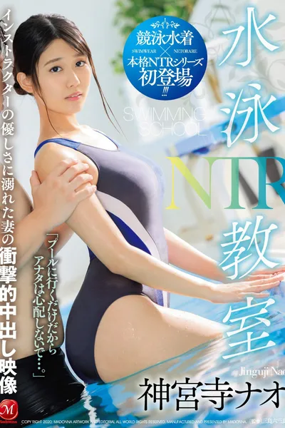 Swimming Class NTR A Shocking Creampie Video Featuring My Wife, Drowning In The Sexual Kindness Of Her Instructor Nao Jinguji