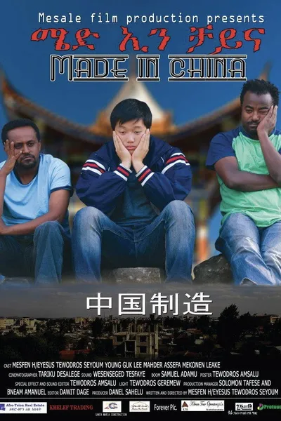 Made in China - ሜድ ኢን ቻይና