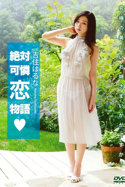 吉住はるな 「絶対可憐恋物語」