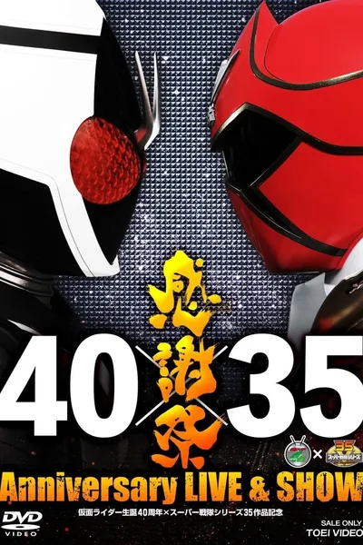 仮面ライダー生誕40周年×スーパー戦隊シリーズ35作品記念 40×35 感謝祭 Anniversary LIVE & SHOW