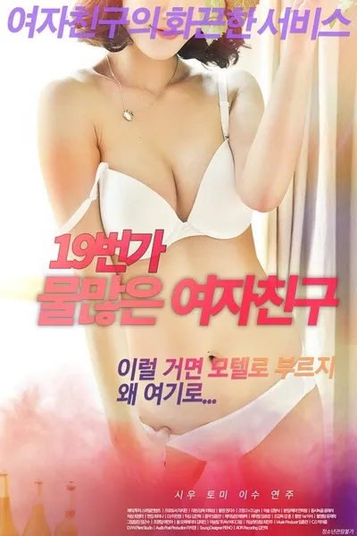 19번가 물 많은 여자친구