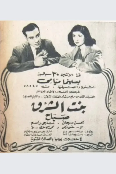 بنت الشرق