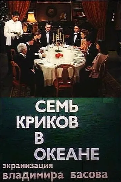 Seven Screams Across the Sea