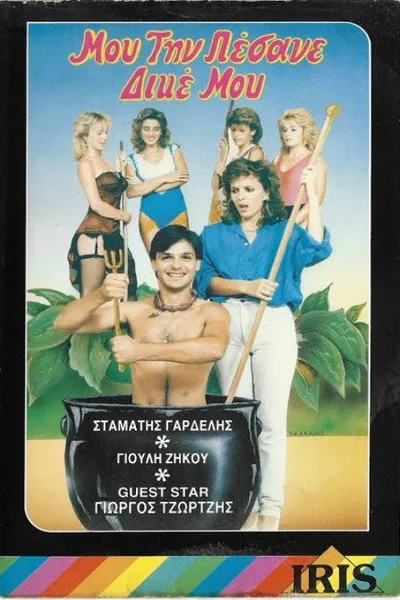Μου την πέσανε δικέ μου!