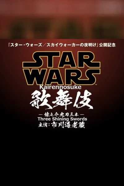 Star Wars Kabuki — Rennosuke and the Three Light Sabers