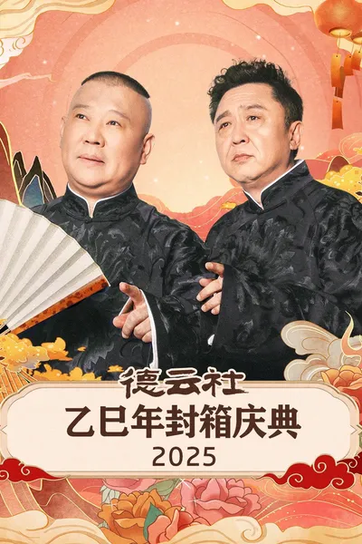 德云社乙巳年封箱庆典