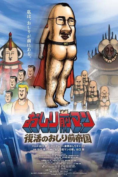 Oshiri-Front Man - The Movie