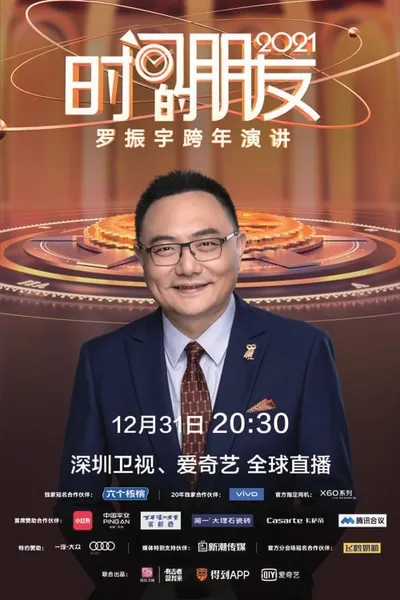 罗振宇2021“时间的朋友”跨年演讲