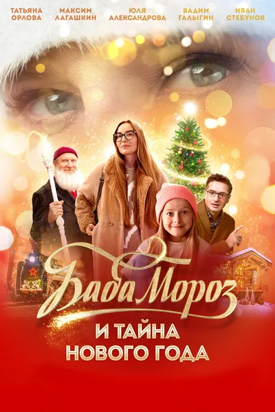 Baba Moroz and the Mystery of the New Year