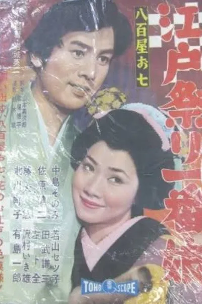 Oshichi's Vegetable Store: The No.1 Girl at the Edo Festival