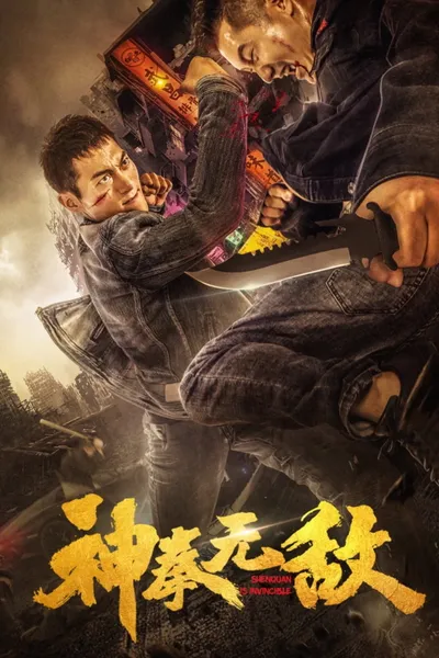 神拳无敌