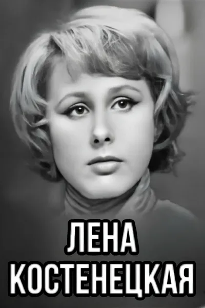 Lena Kostenetskaya