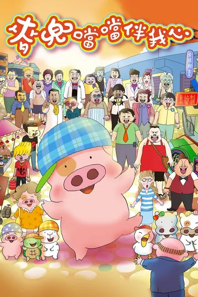 McDull: The Pork of Music